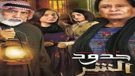 مسلسل حدود الشر الحلقة 4