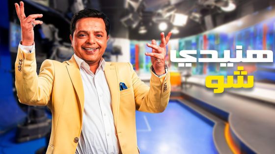 برنامج هنيدي شو الحلقة 2 سيما كلوب