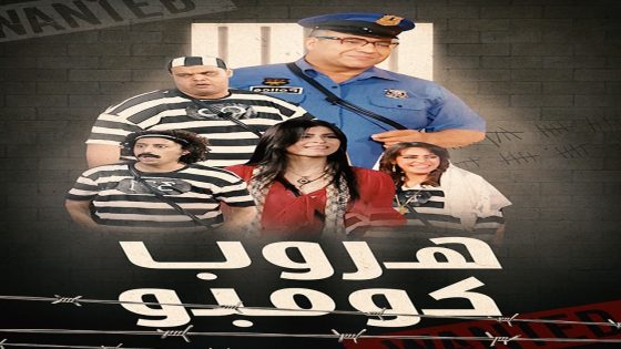 مشاهدة مسرحية هروب كومبو 2022 سيما كلوب
