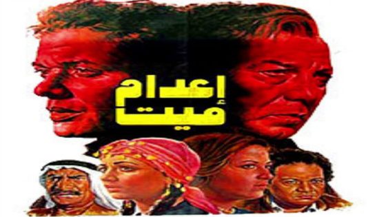مشاهدة فيلم إعدام ميت 1985
