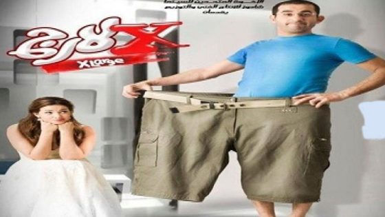 مشاهدة فيلم إكس لارج 2011