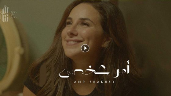 مسلسل إلا أنا أمر شخصي الحلقة 1