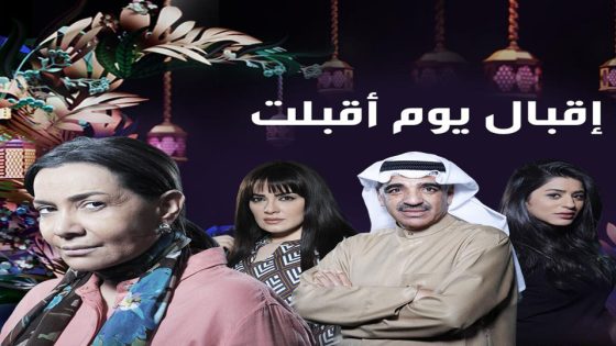 مسلسل إقبال يوم أقبلت الحلقة 6