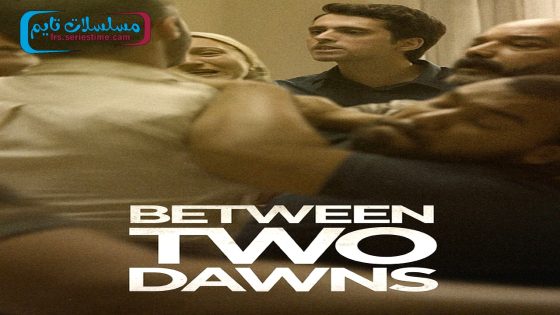 فيلم بين الفجرين 2021 قصة عشق