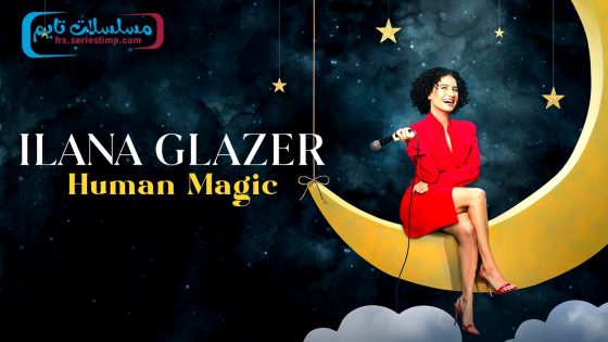 فيلم Ilana Glazer: Human Magic 2024 مترجم