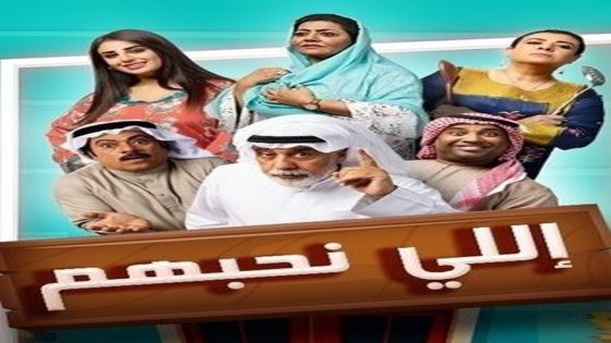 مسلسل إللي نحبهم الحلقة 5