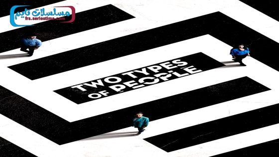 فيلم ينقسم الناس الى قسمين 2021 قصة عشق