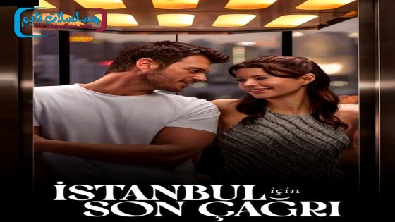فيلم النداء الاخير الى إسطنبول 2023 قصة عشق