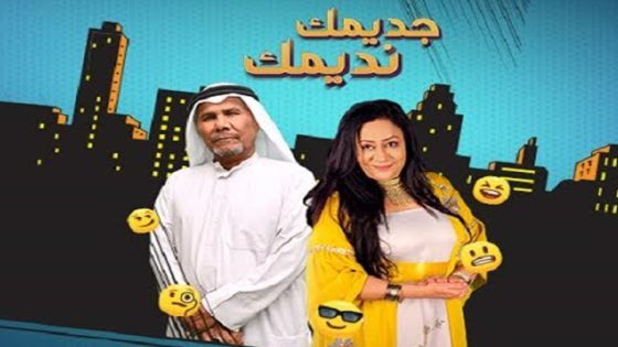 مسلسل جديمك نديمك الحلقة 7