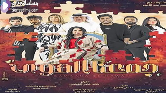 مسلسل جمعنا الهوى الحلقة 6 سيما كلوب