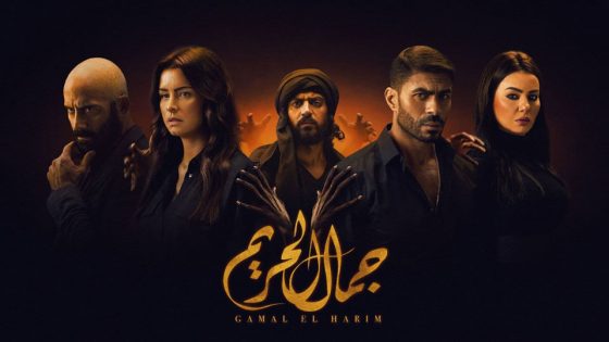 مسلسل جمال الحريم الحلقة 38