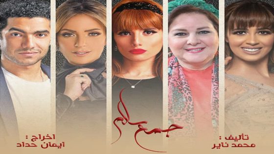 مسلسل جمع سالم الحلقة 9