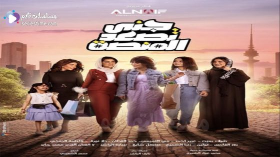 مسلسل جنى تصعد المنصة الحلقة 29 سيما كلوب
