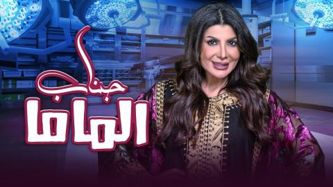 مشاهدة مسرحية جناب الماما 2021