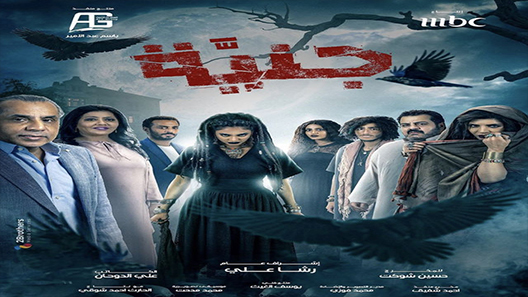 مسلسل جنية الحلقة 3 سيما كلوب