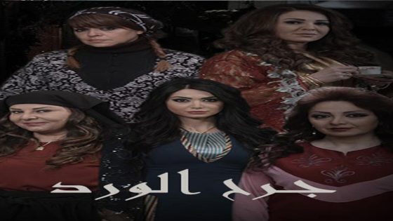 مسلسل جرح الورد الحلقة 5