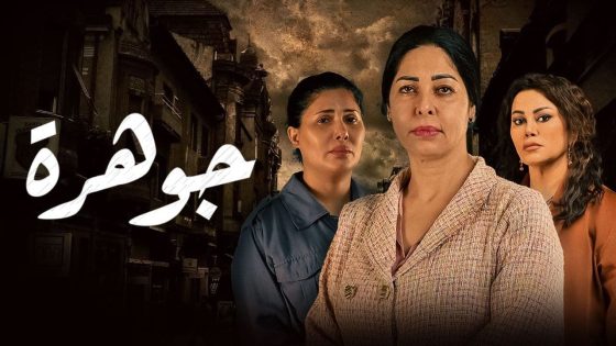 مسلسل جوهرة الحلقة 25 سيما كلوب