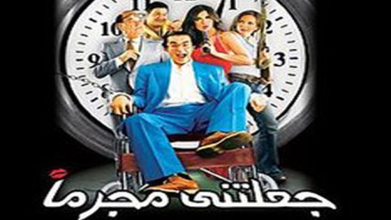 مشاهدة فيلم جعلتني مجرماً 2006