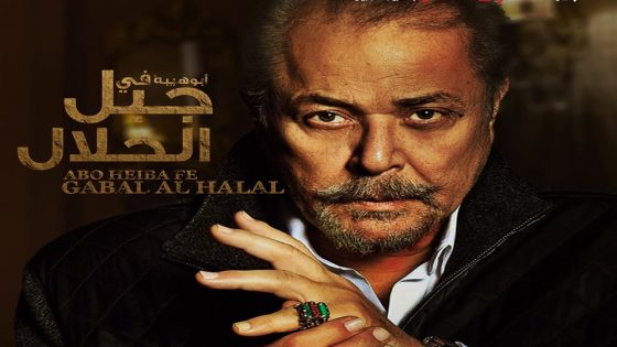 مسلسل جبل الحلال الحلقة 5