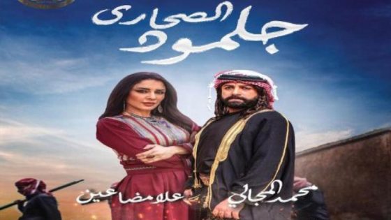 مسلسل جلمود الصحاري الحلقة 33 والاخيرة
