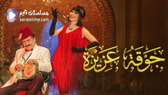 مسلسل جوقة عزيزة الحلقة 6 سيما كلوب