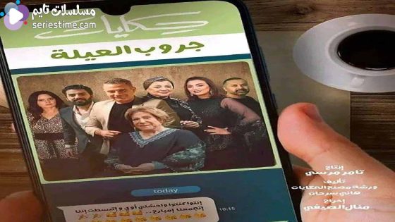 مسلسل جروب العيلة الحلقة 2 سيما كلوب