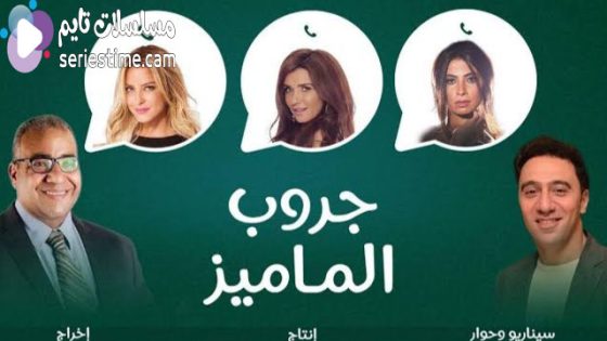 مسلسل جروب الماميز الحلقة 4 سيما كلوب