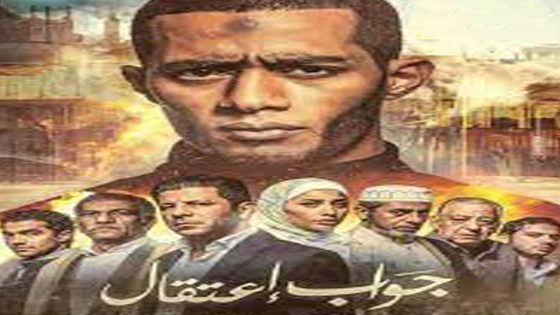 مشاهدة فيلم جواب اعتقال 2017