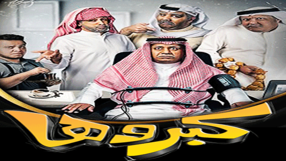 مسلسل كبروها الحلقة 2