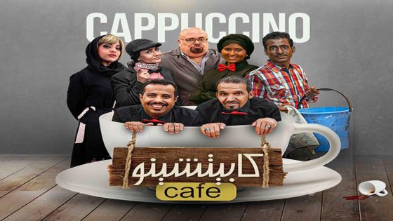 مسلسل كابيتشينو الحلقة 2