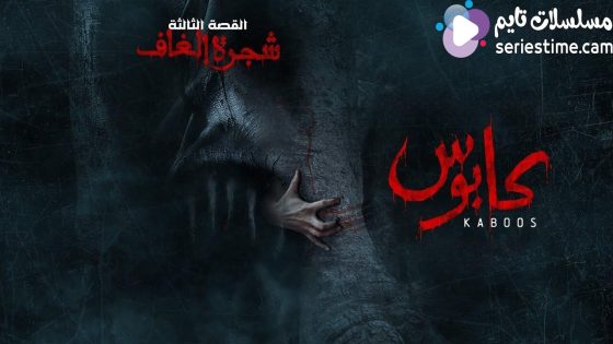 مسلسل كابوس الحلقة 2 سيما كلوب