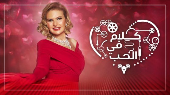 برنامج كلام في الحب الحلقة 3 سيما كلوب