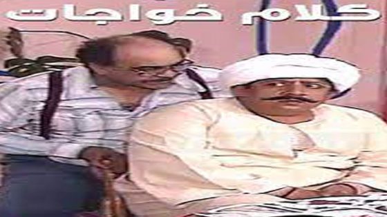 مشاهدة مسرحية كلام خواجات 1984
