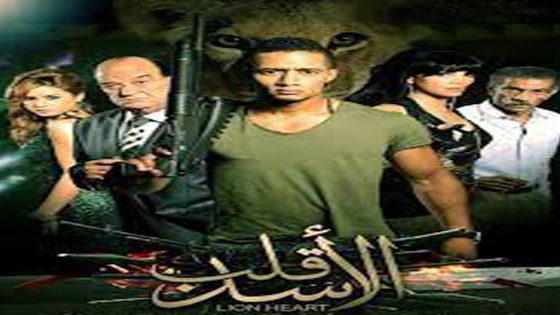 مشاهدة فيلم قلب الاسد 2013