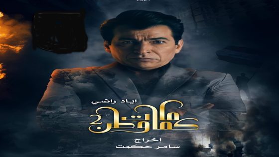 مسلسل كمامات وطن الجزء الثاني الحلقة 9