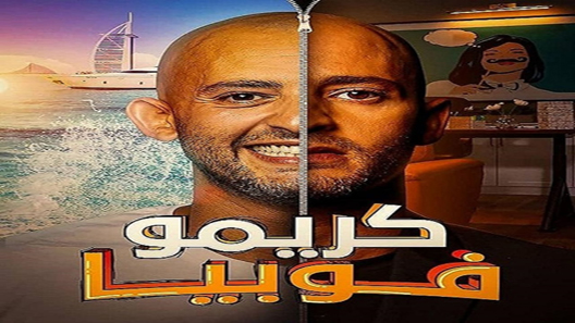 مسلسل كريموفوبيا الحلقة 1