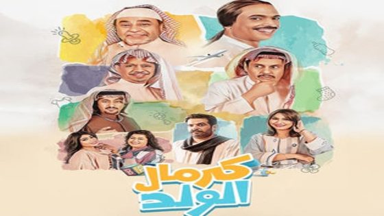 مسلسل كرمال الولد الحلقة 1 سيما كلوب