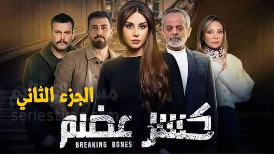 مسلسل كسر عضم الجزء الثاني الحلقة 4 سيما كلوب