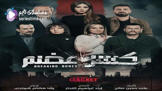 مسلسل كسر عظم الحلقة 33 والاخيرة سيما كلوب