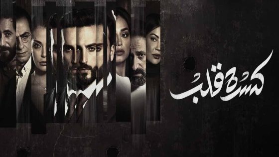 مسلسل كسرة قلب الحلقة 2 سيما كلوب