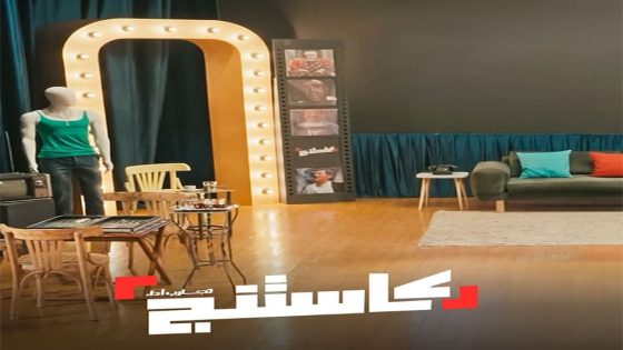 برنامج كاستنج الحلقة 22 سيما كلوب