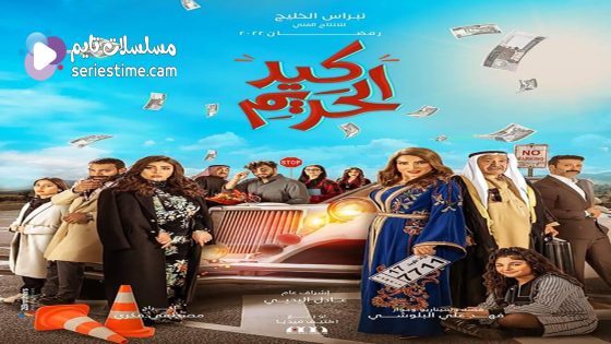 مسلسل كيد الحريم الحلقة 5 سيما كلوب