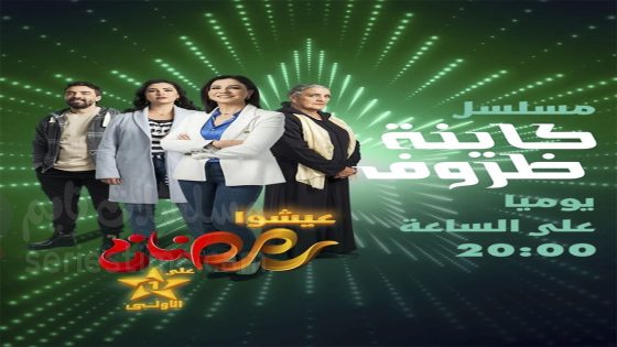مسلسل كاينة ظروف الحلقة 4 سيما كلوب