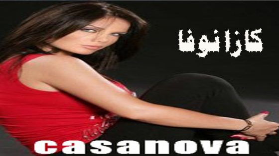 مسلسل كازانوفا الحلقة 4