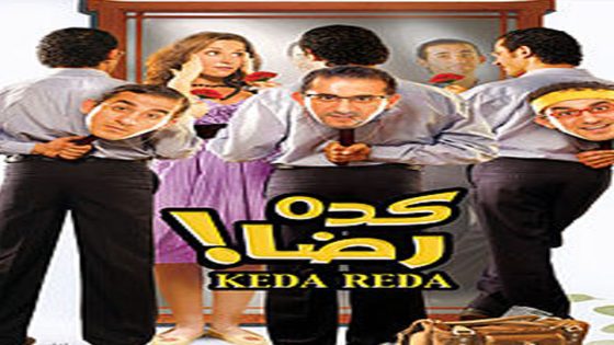 مشاهدة فيلم كده رضا 2007