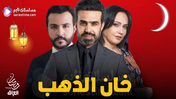 مسلسل خان الذهب الحلقة 9 سيما كلوب