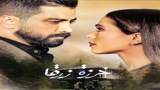 مسلسل خرزة زرقا الحلقة 38