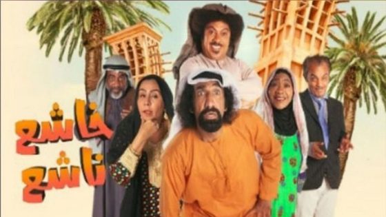 مسلسل خاشع ناشع الحلقة 5