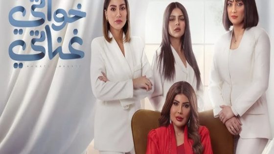 مسلسل خواتي غناتي الحلقة 30 والاخيرة سيما كلوب