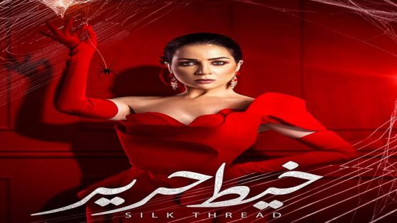 مسلسل خيط حرير الحلقة 7